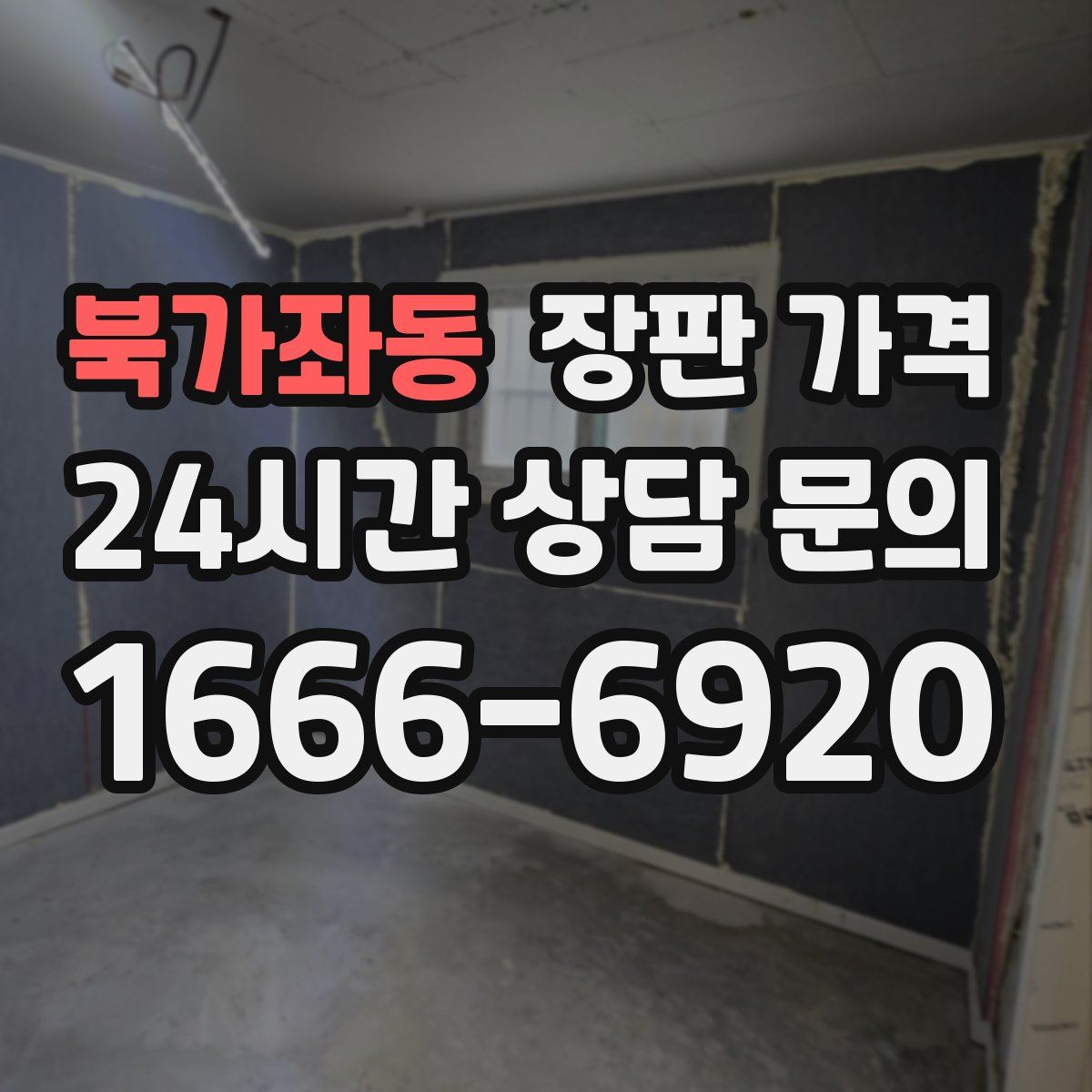 북가좌동 장판 가격