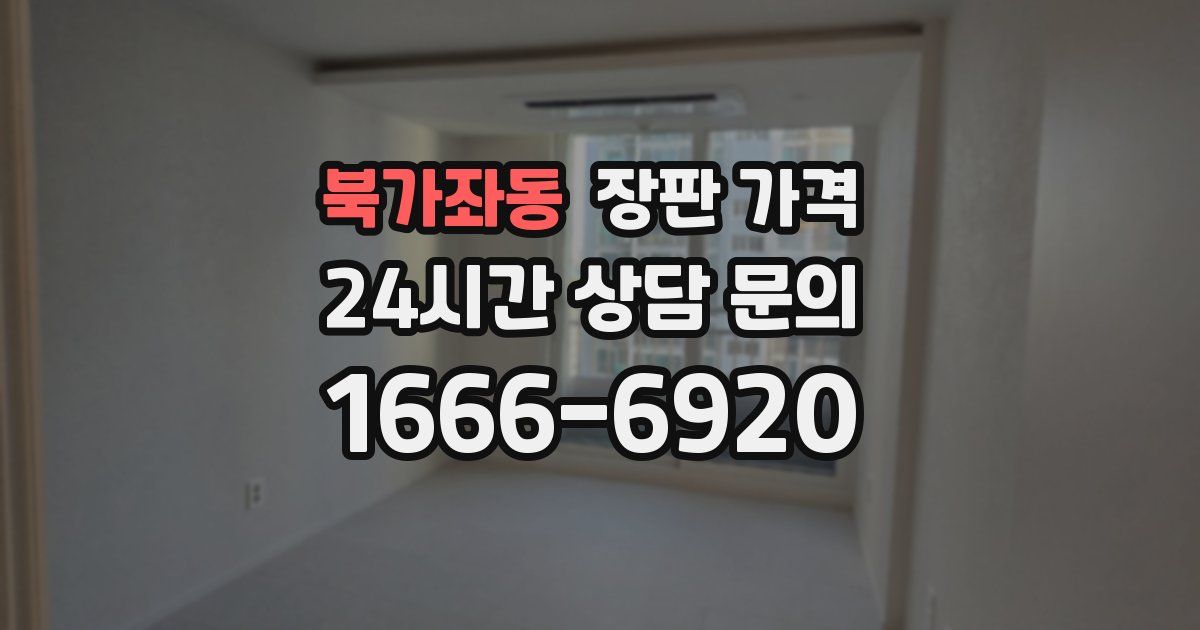 북가좌동 장판 가격