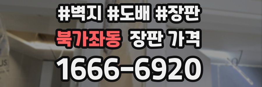 북가좌동 장판 가격
