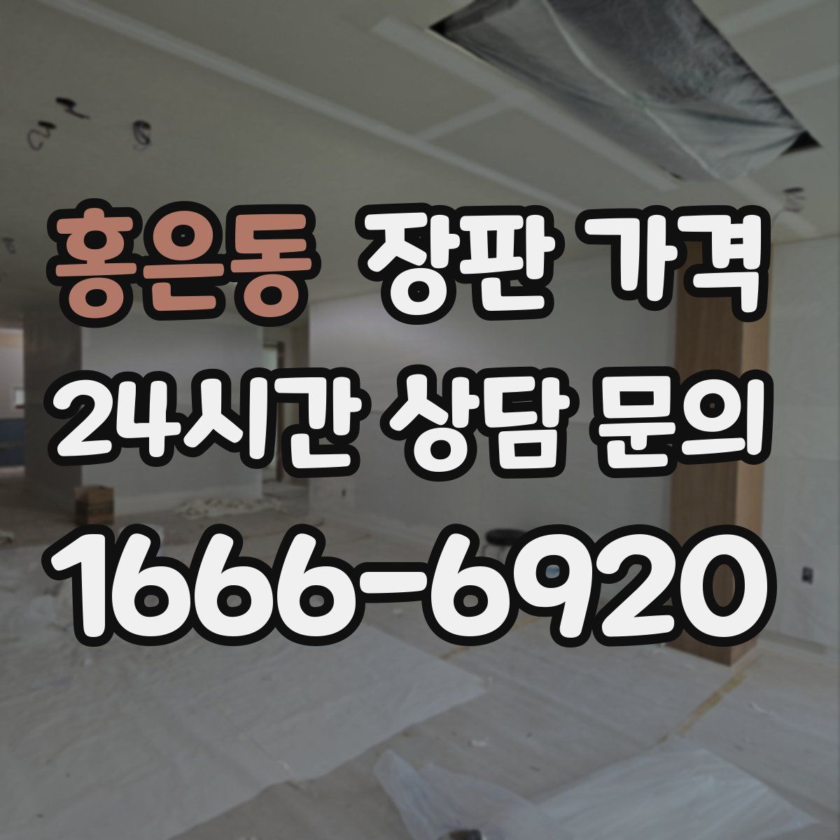 홍은동 장판 가격