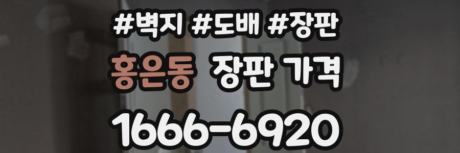 홍은동 장판 가격