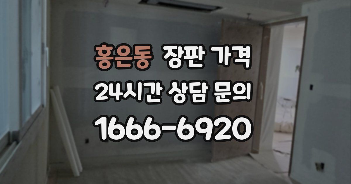 홍은동 장판 가격