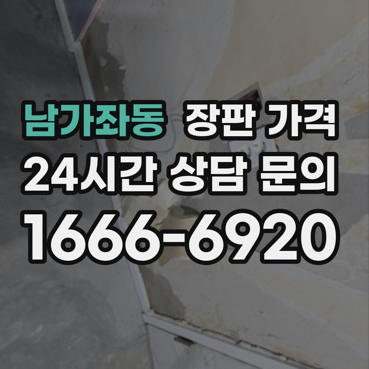 남가좌동 장판 가격
