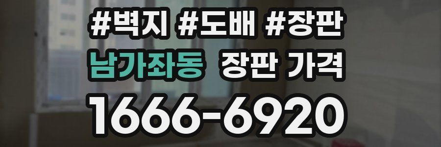 남가좌동 장판 가격