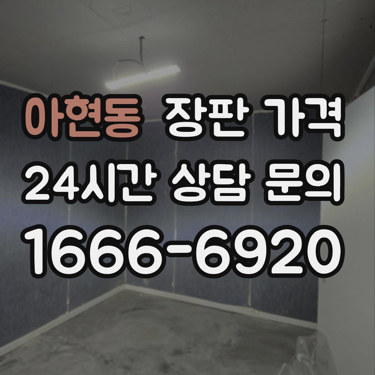 아현동 장판 가격