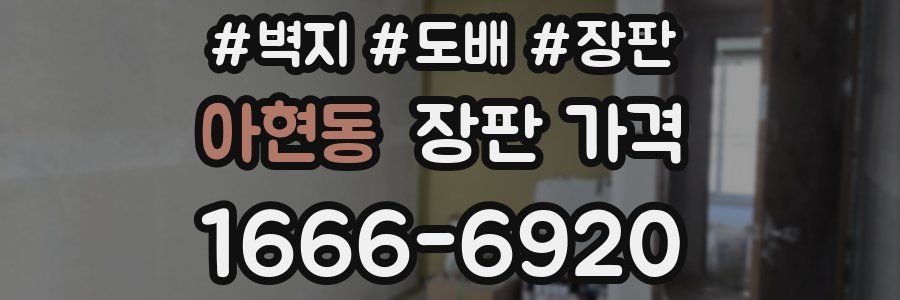 아현동 장판 가격
