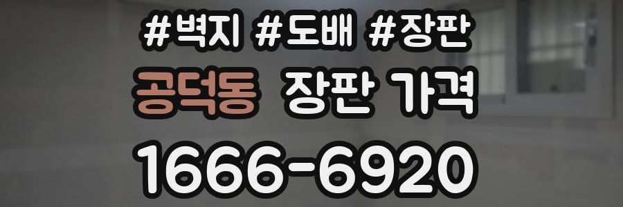 공덕동 장판 가격