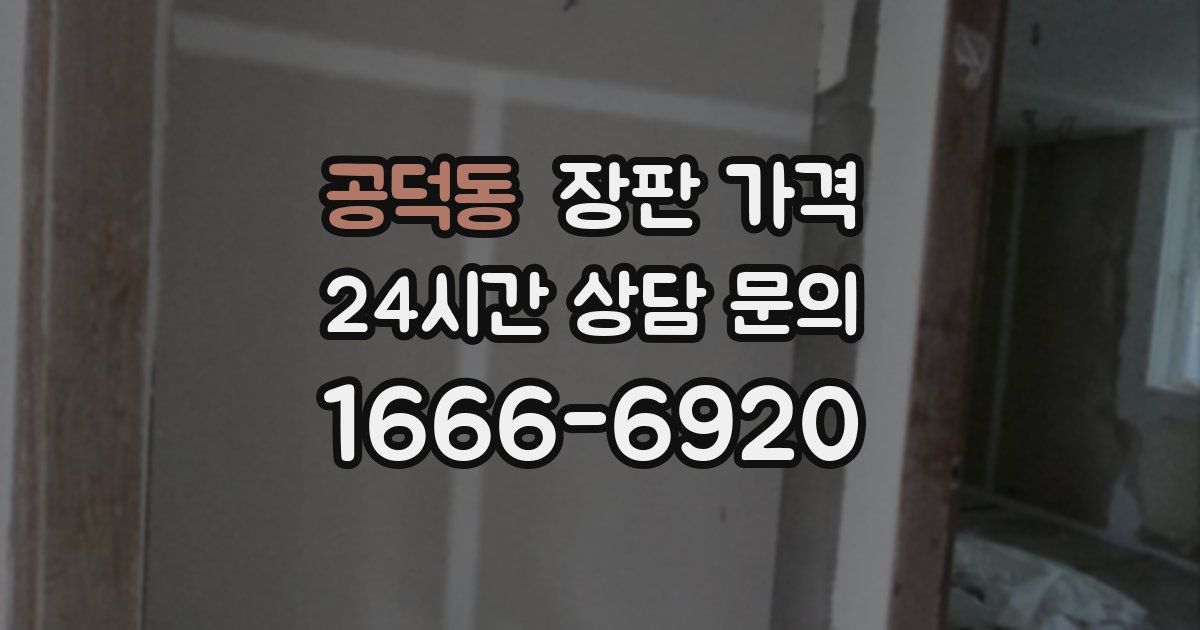 공덕동 장판 가격