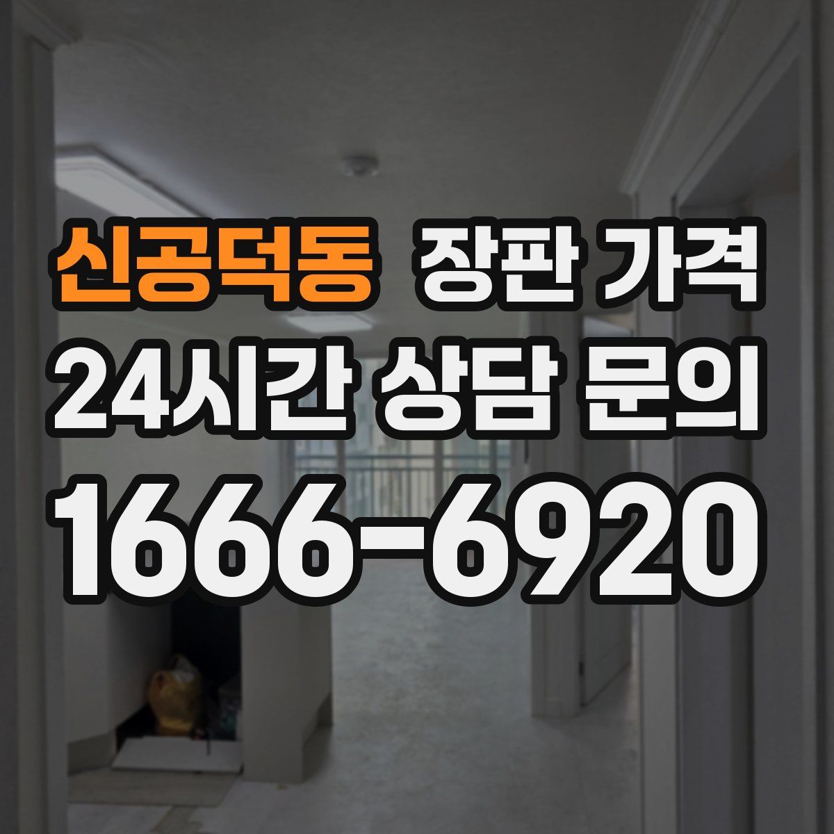 신공덕동 장판 가격