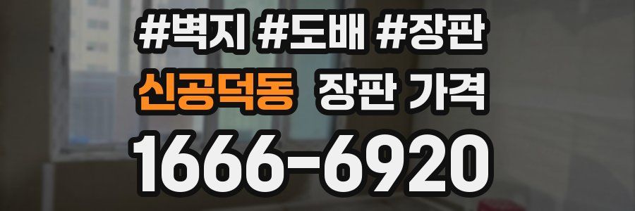 신공덕동 장판 가격