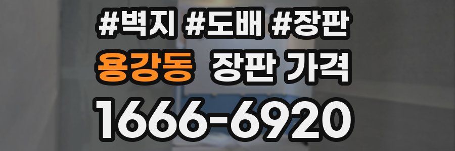 용강동 장판 가격