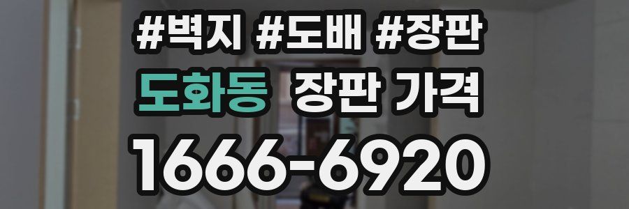도화동 장판 가격