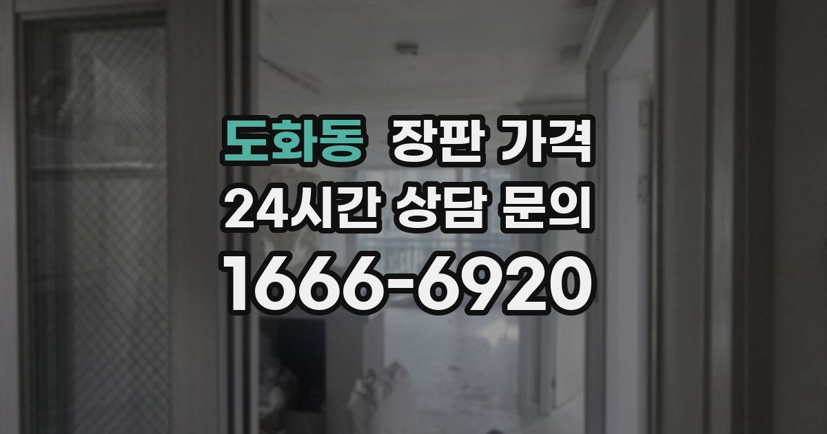 도화동 장판 가격