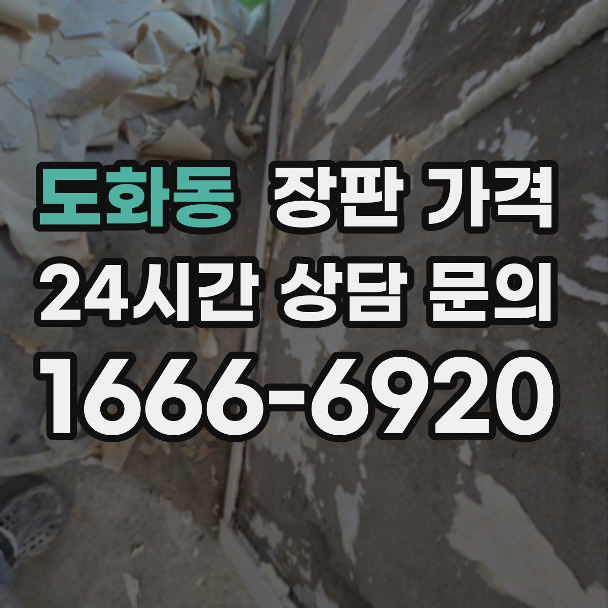 도화동 장판 가격