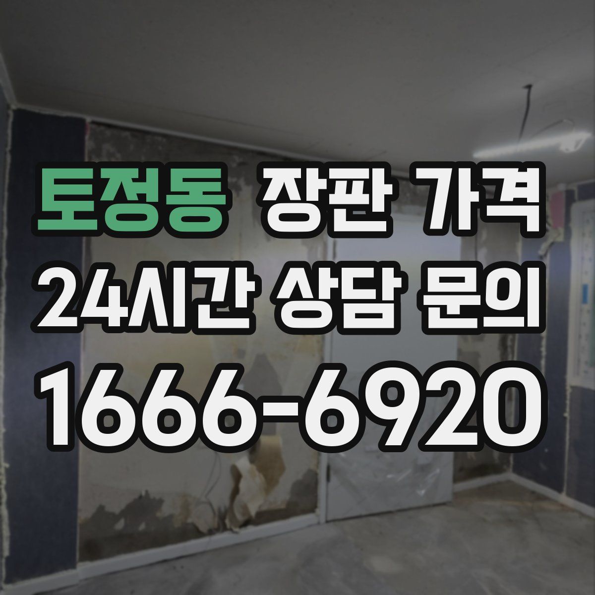 토정동 장판 가격