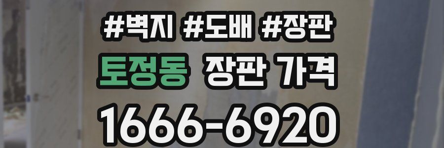 토정동 장판 가격