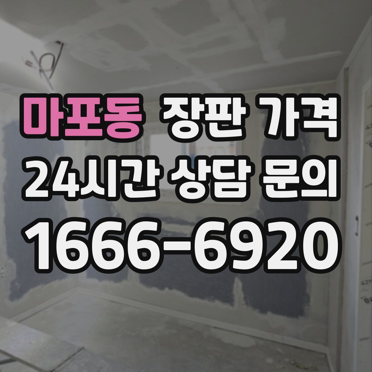 마포동 장판 가격
