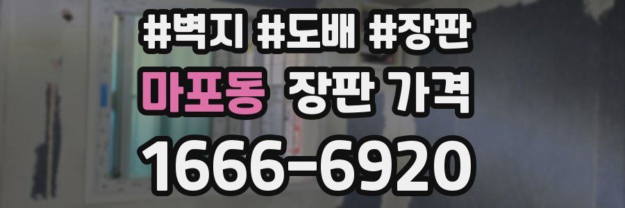 마포동 장판 가격