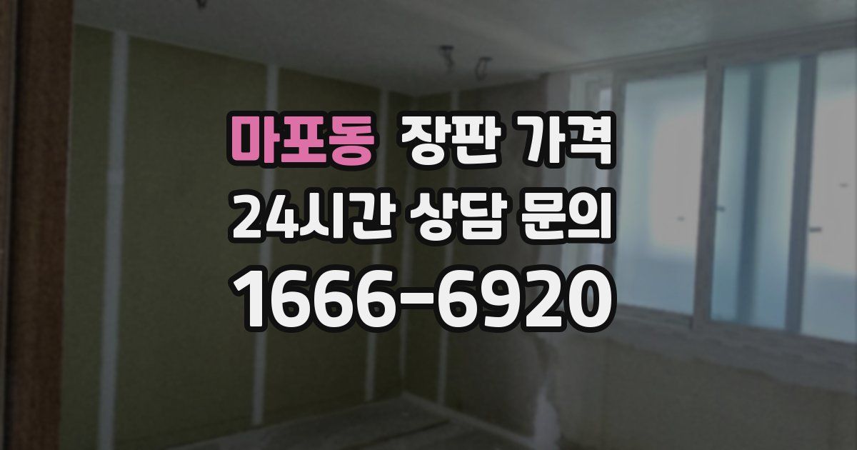 마포동 장판 가격
