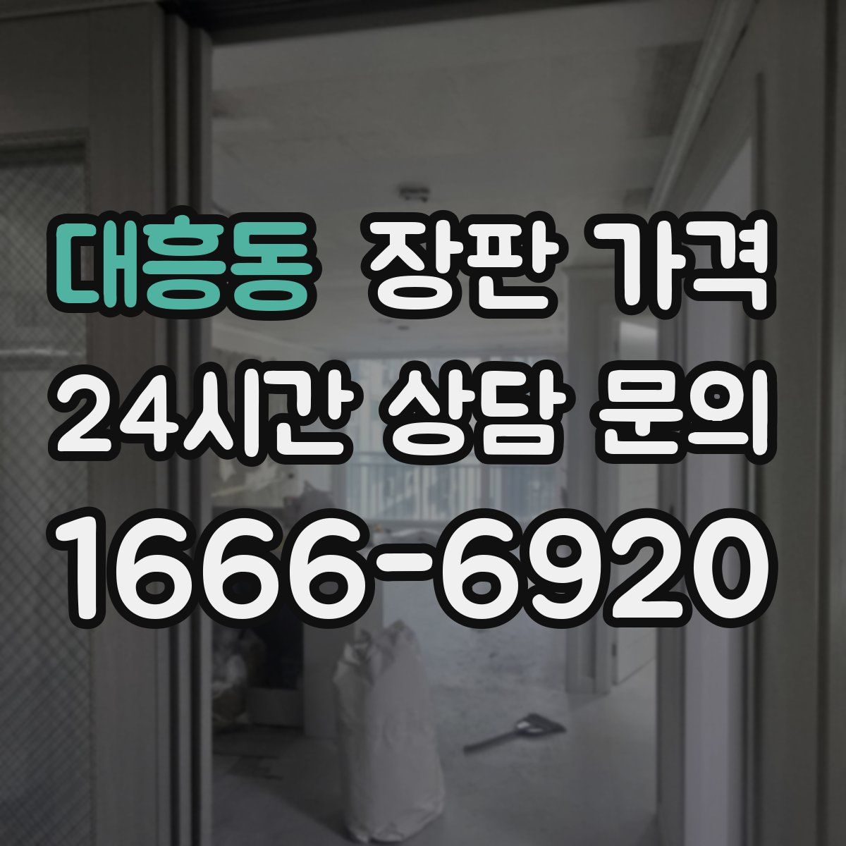 대흥동 장판 가격