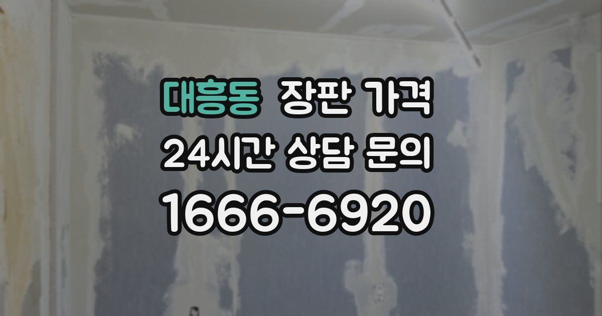 대흥동 장판 가격