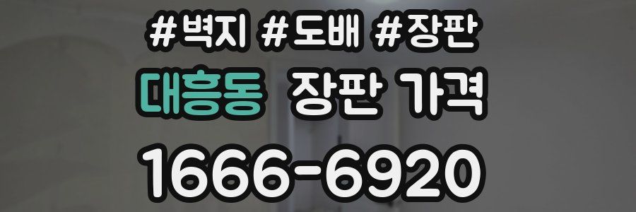 대흥동 장판 가격