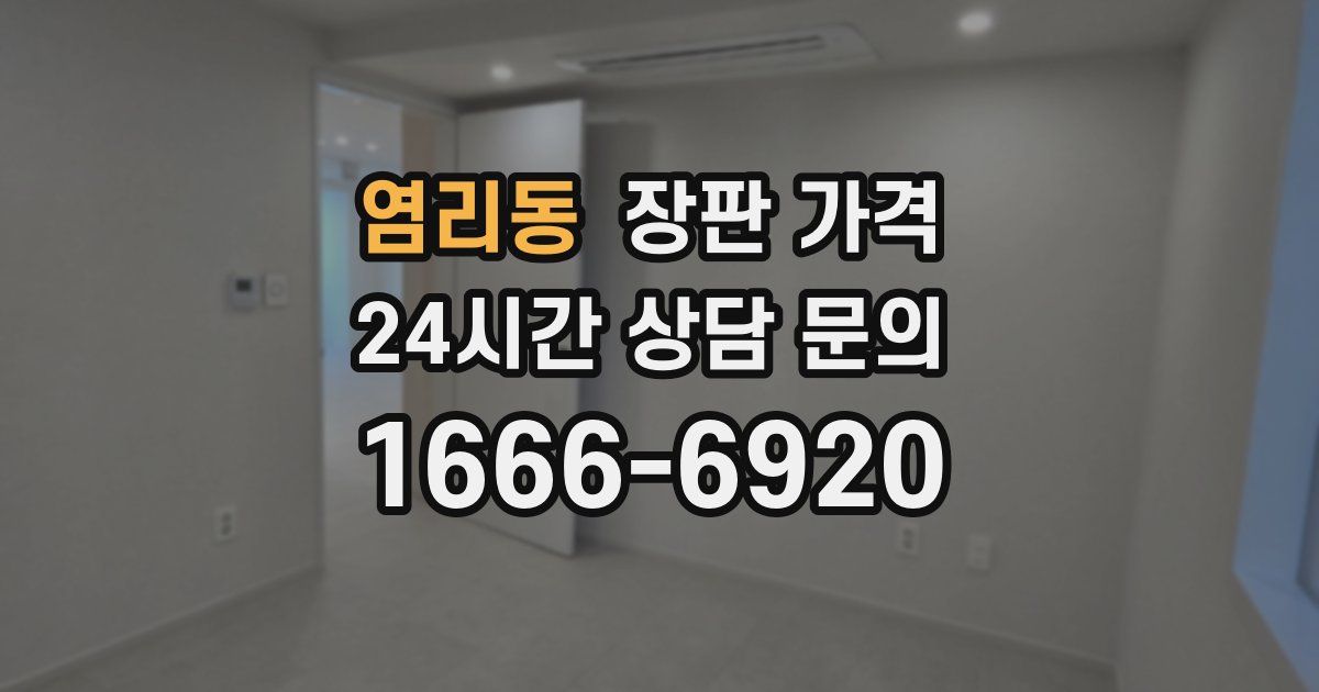 염리동 장판 가격