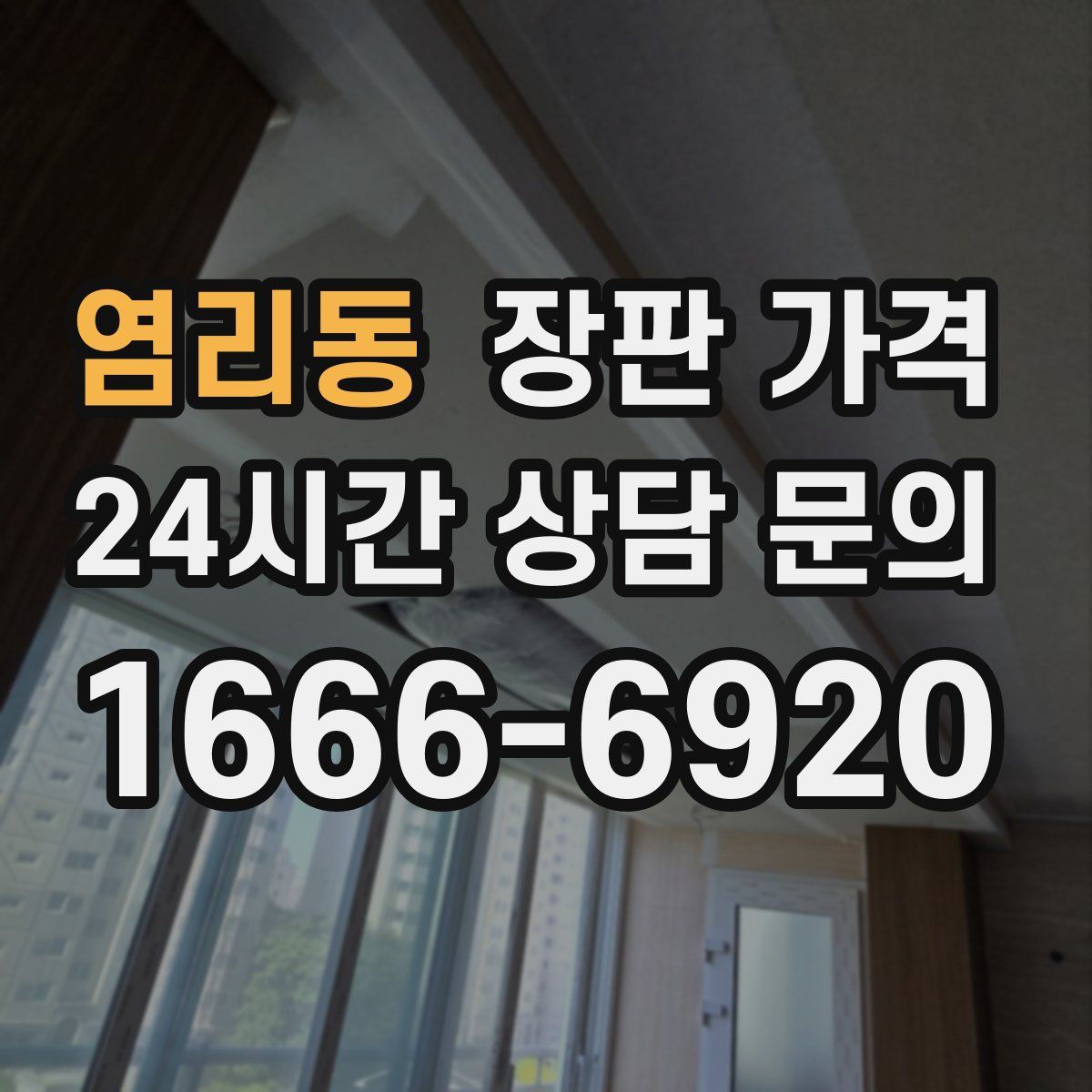 염리동 장판 가격