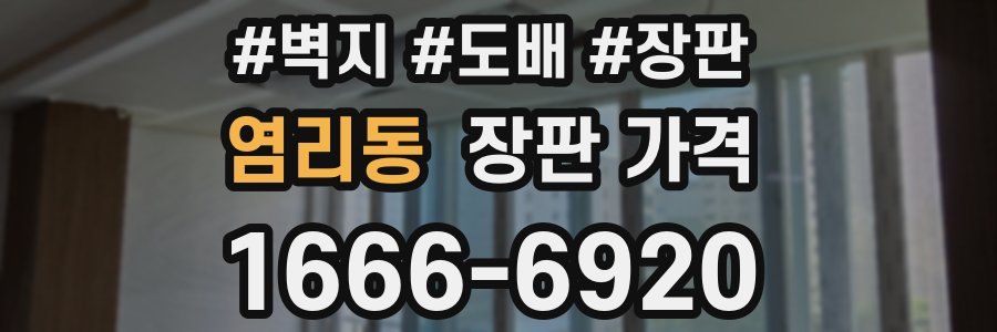 염리동 장판 가격