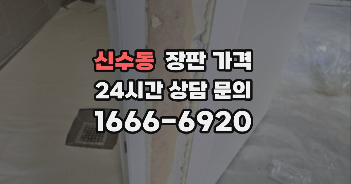 신수동 장판 가격