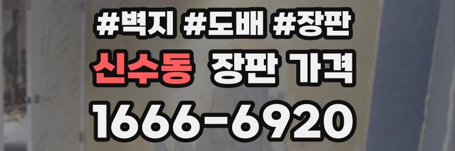 신수동 장판 가격