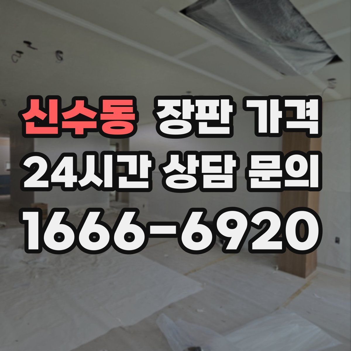 신수동 장판 가격