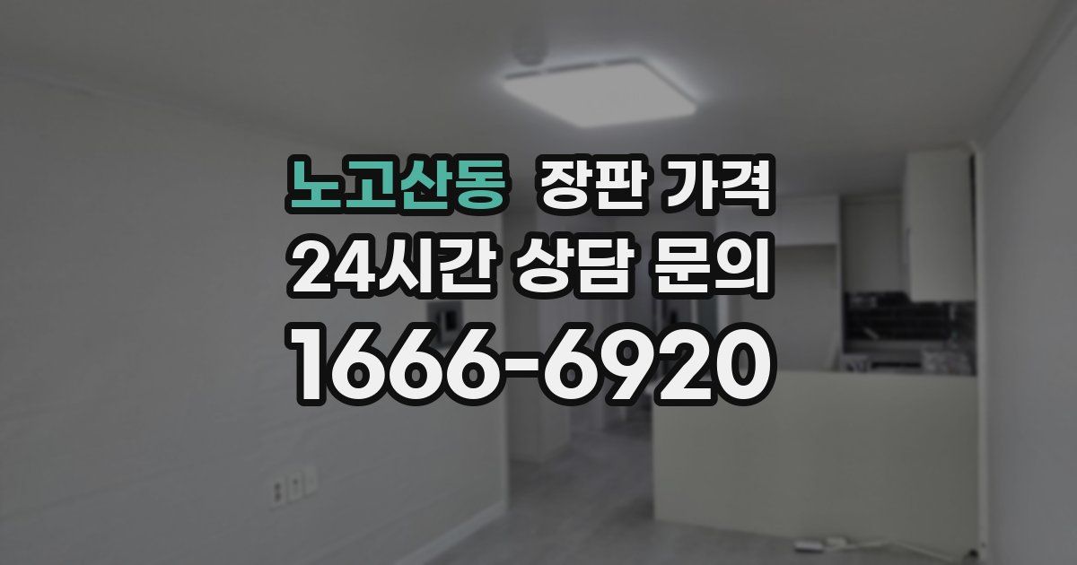 노고산동 장판 가격