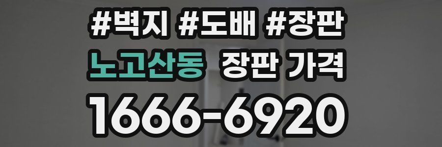노고산동 장판 가격