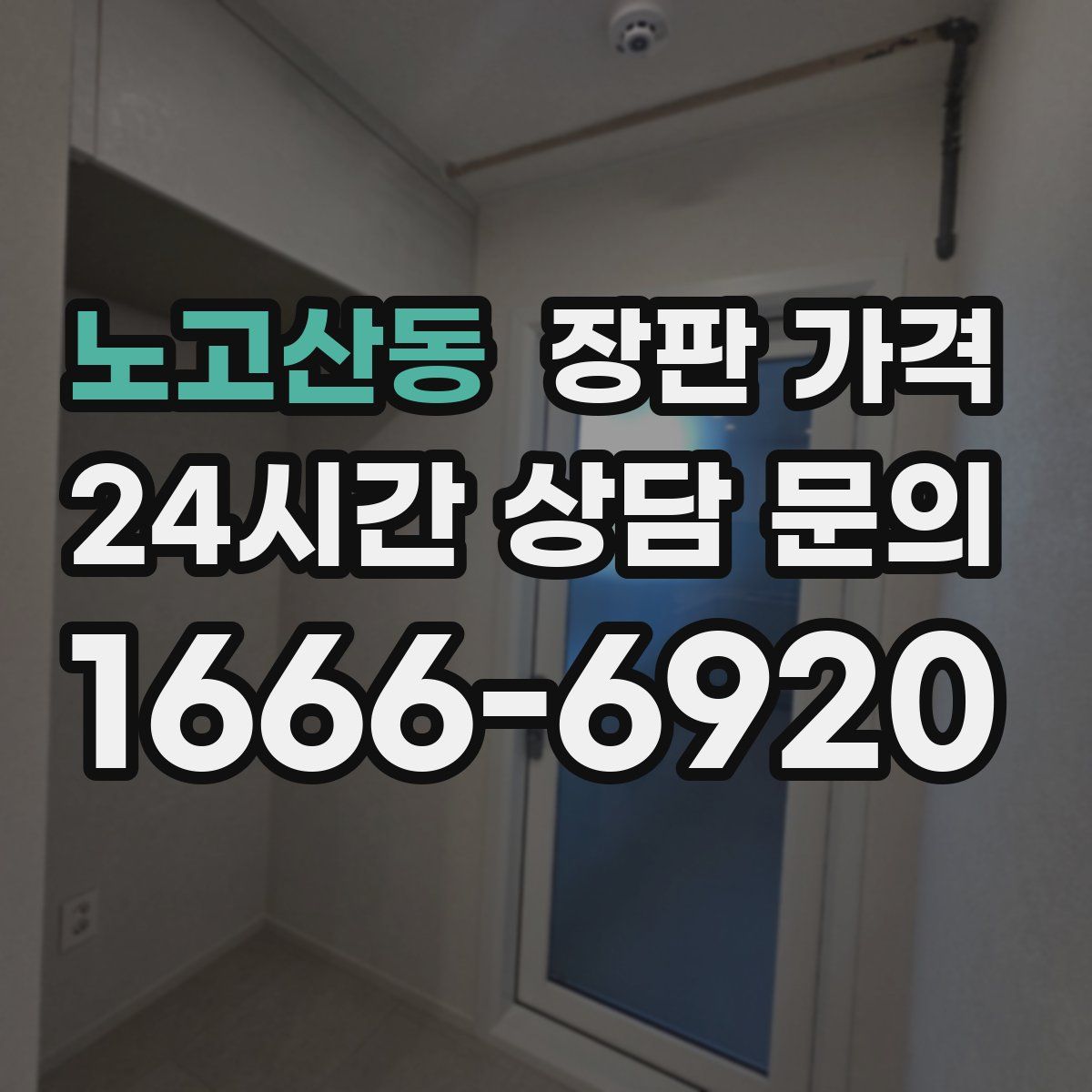 노고산동 장판 가격
