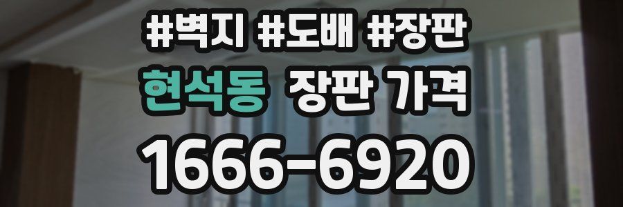 현석동 장판 가격