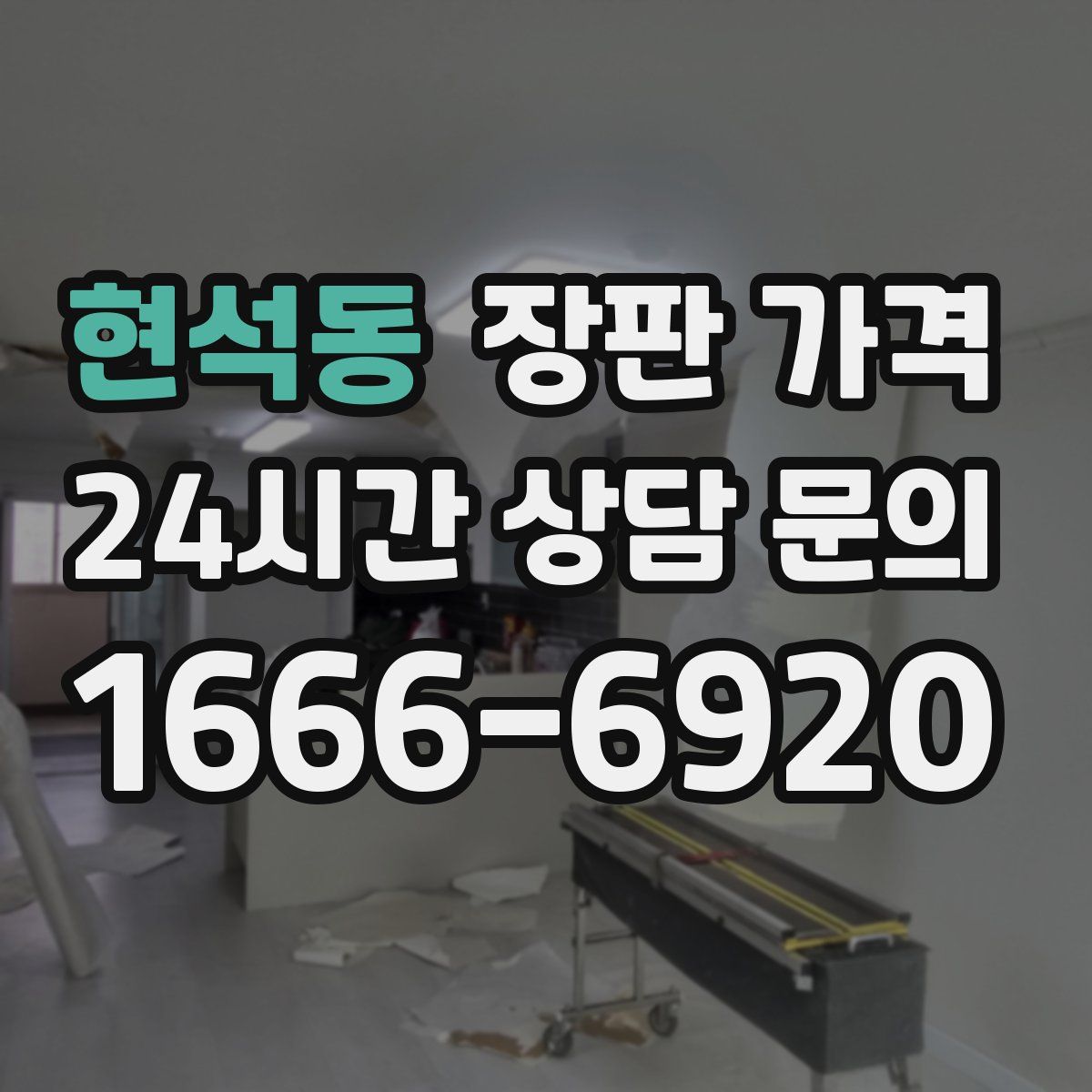 현석동 장판 가격