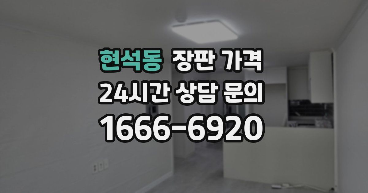 현석동 장판 가격