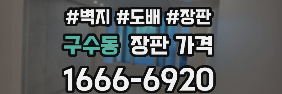 구수동 장판 가격