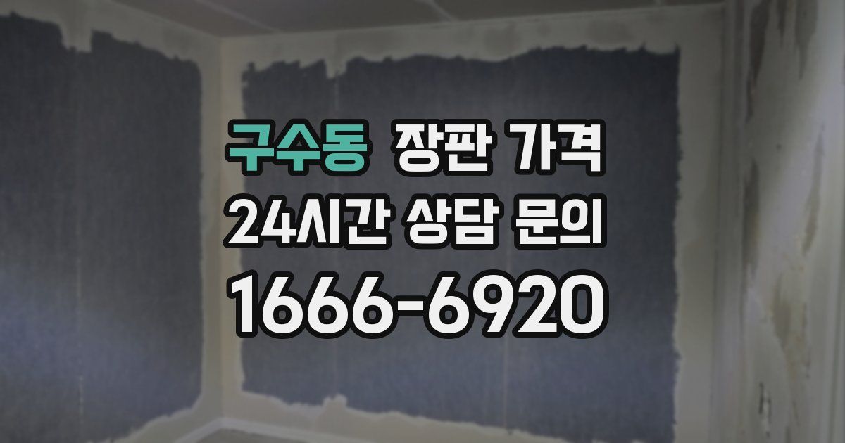 구수동 장판 가격