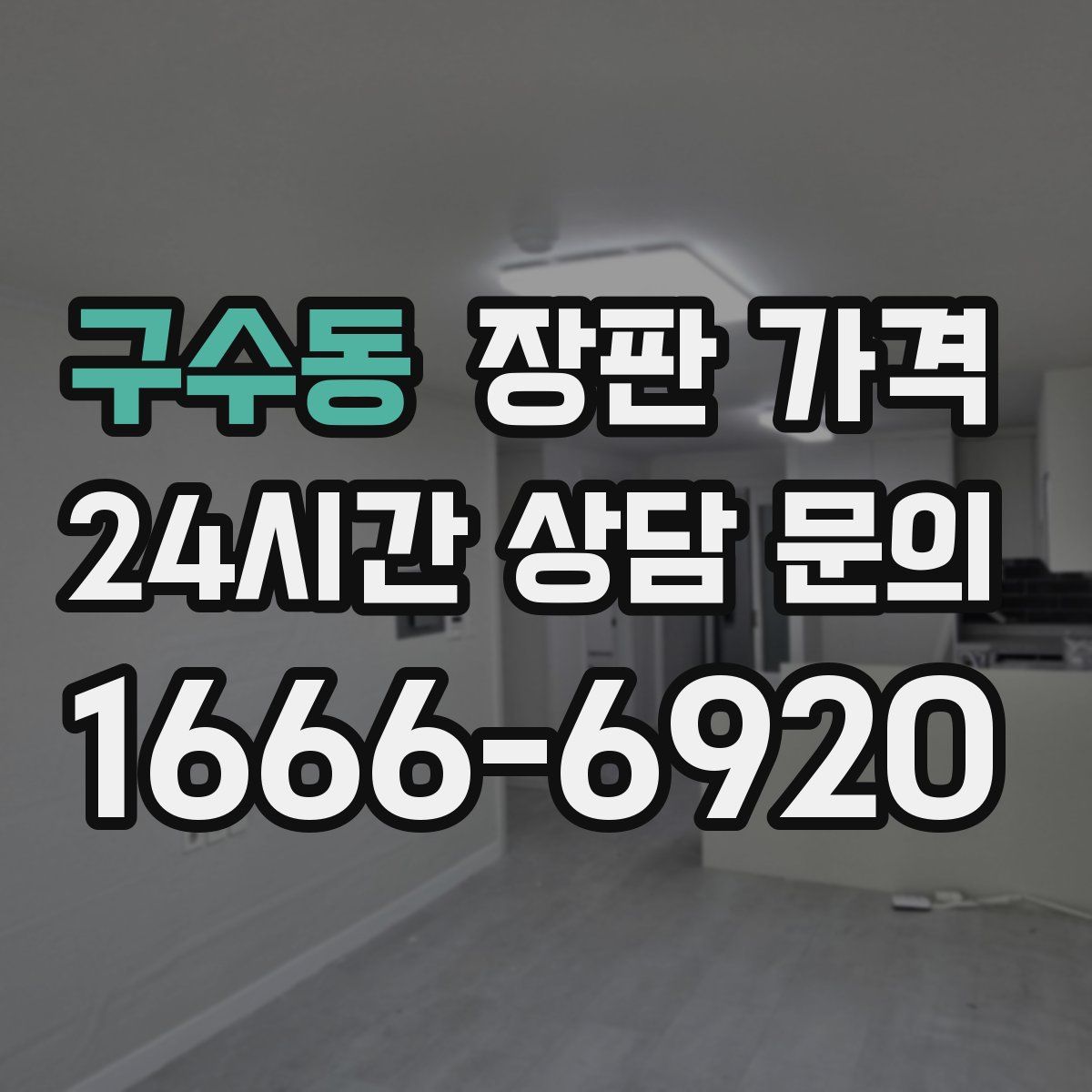 구수동 장판 가격