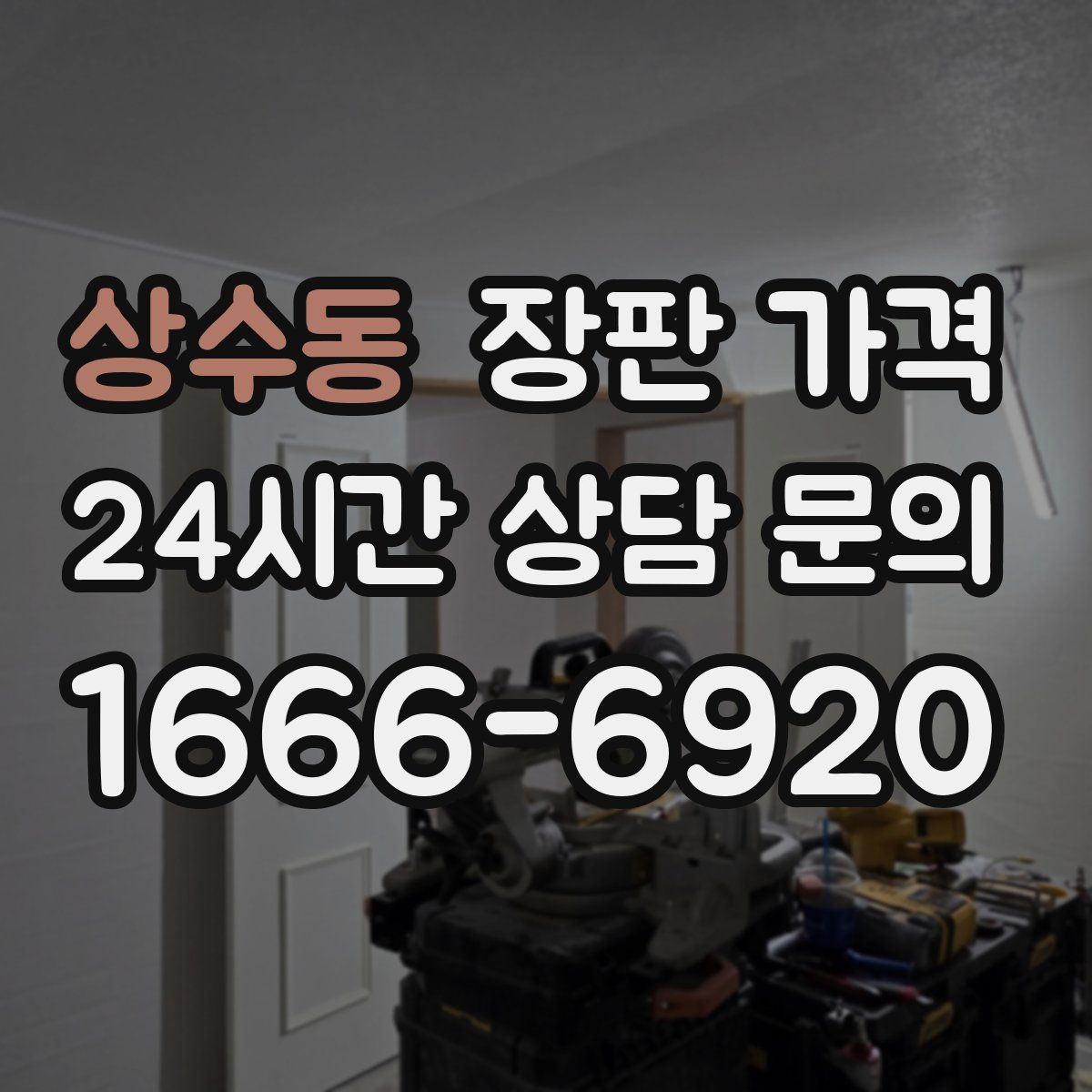 상수동 장판 가격
