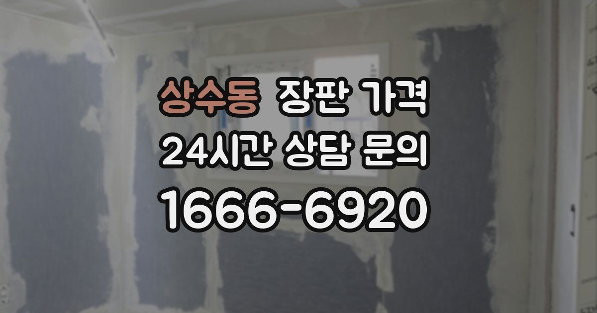상수동 장판 가격