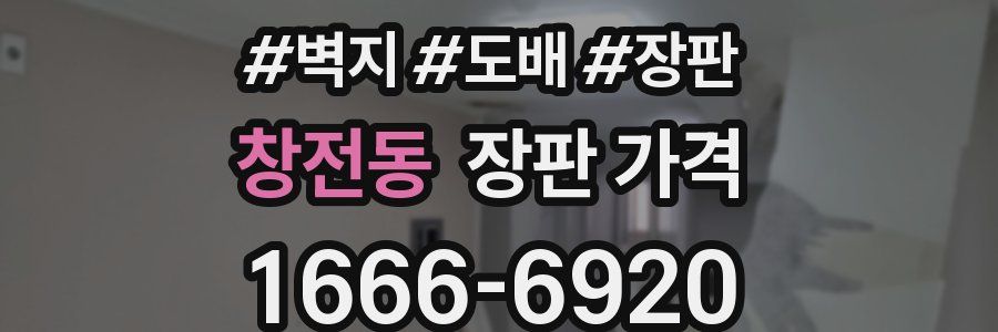 창전동 장판 가격