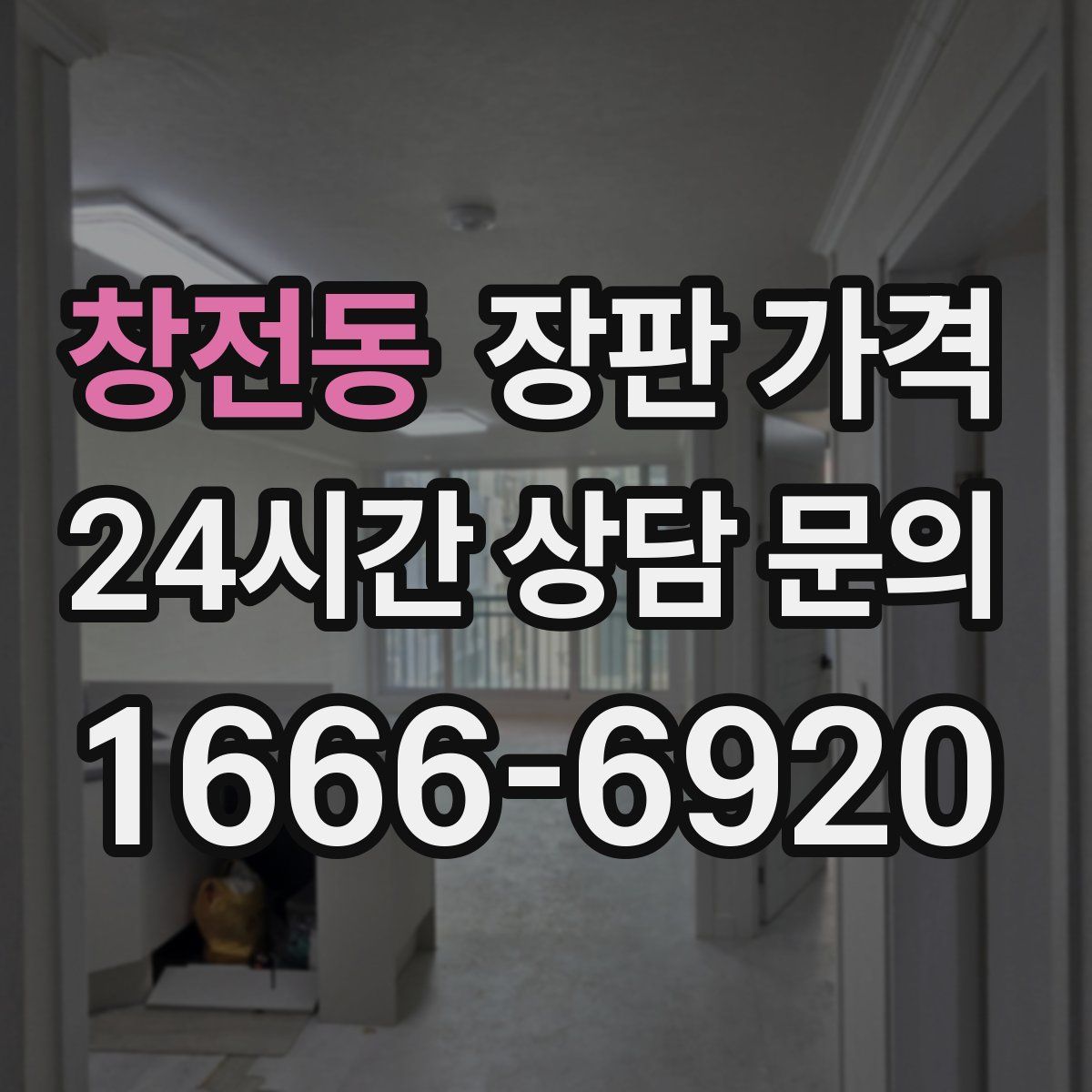 창전동 장판 가격