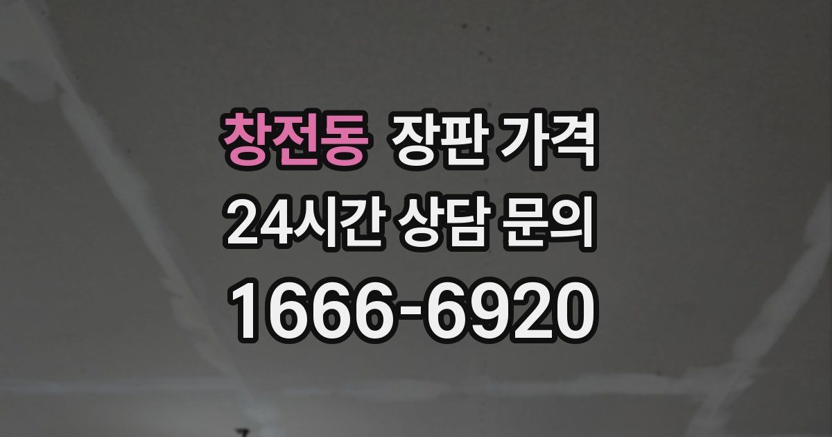 창전동 장판 가격