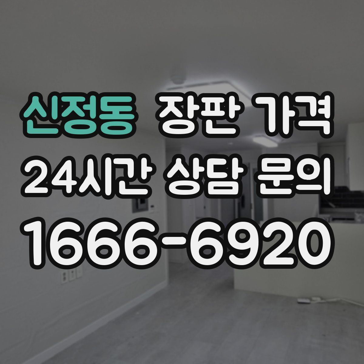 신정동 장판 가격