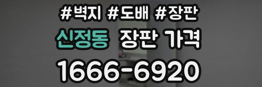 신정동 장판 가격