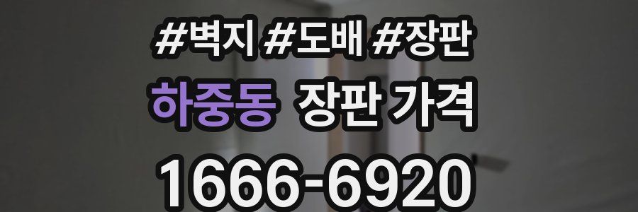 하중동 장판 가격