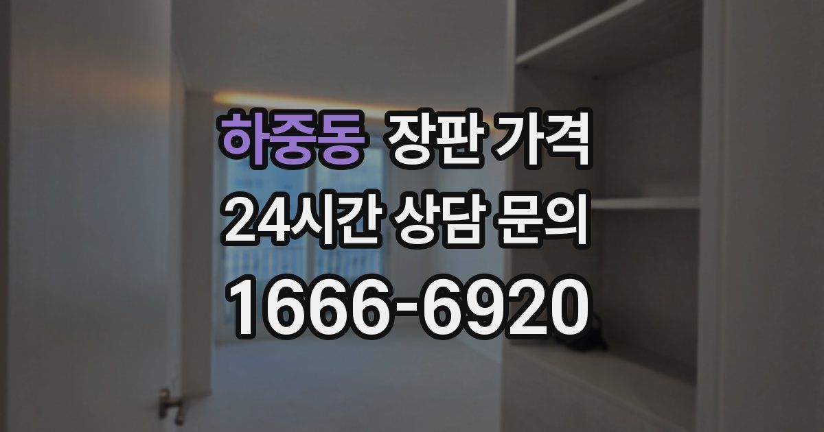 하중동 장판 가격